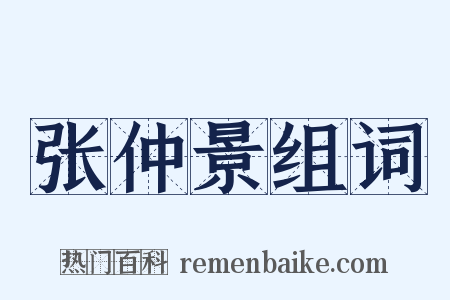 张仲景组词是什么意思的图片